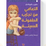 كتاب التعافي من تجارب الطفولة السيئة جلين ر شيرالدي نسخة أصلية في المغرب
