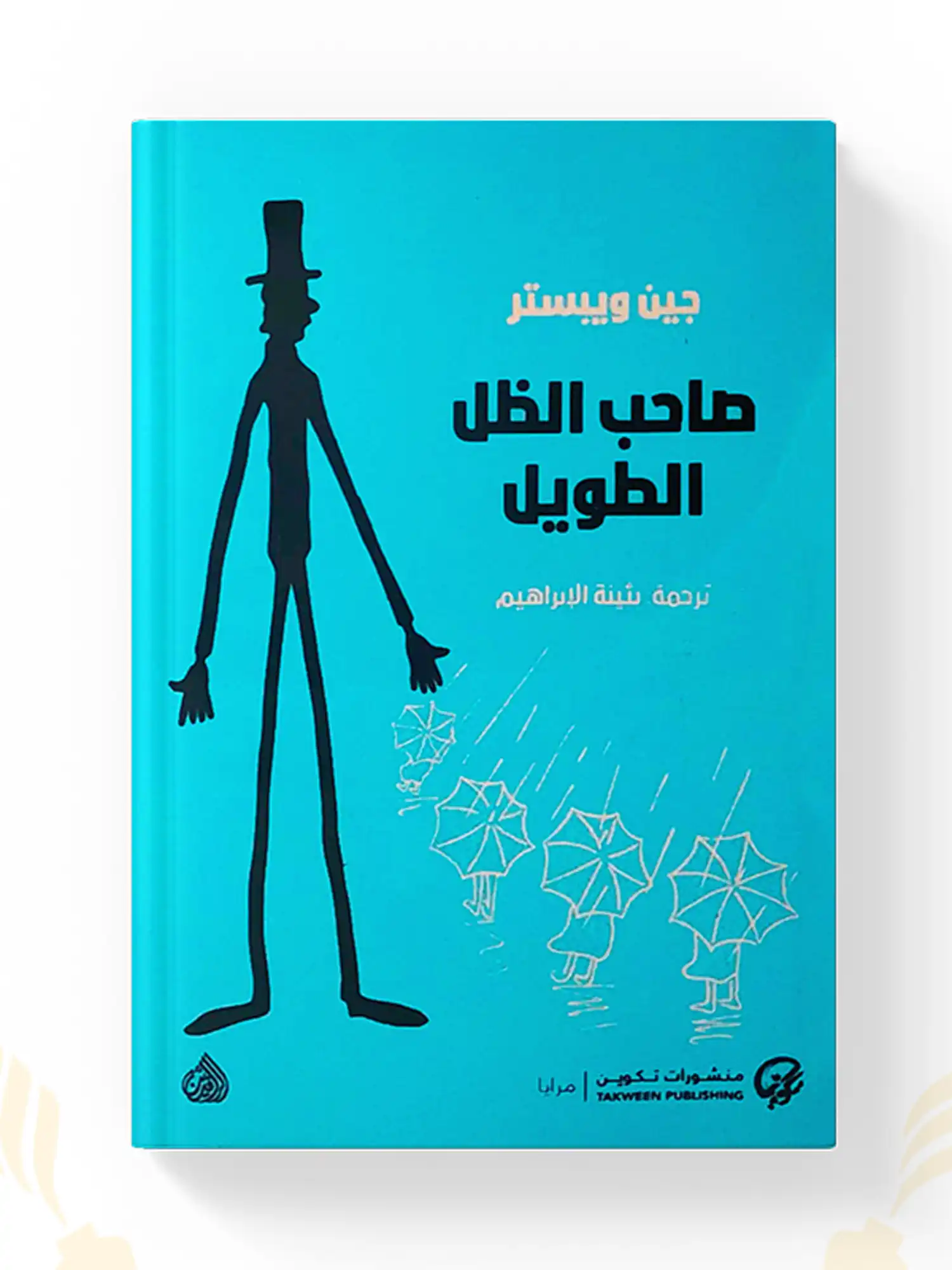 شراء كتاب صاحب الظل الطويل جين ويبستر نسخة أصلية في المغرب Title: كتاب صاحب الظل الطويل جين ويبستر