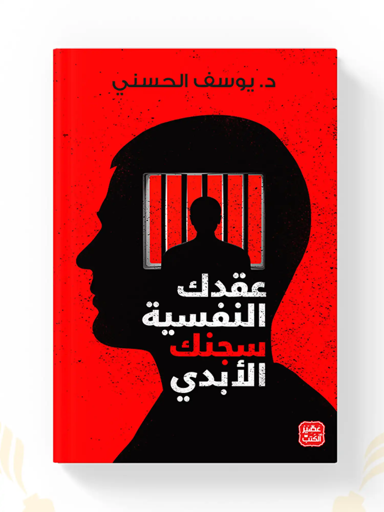 كتاب عقدك النفسية سجنك الأبدي نسخة أصلية