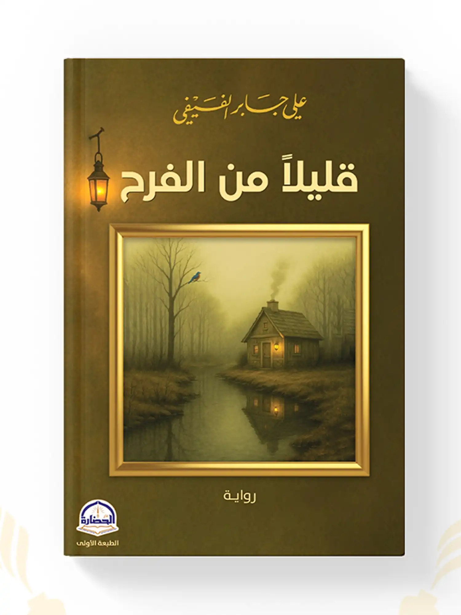 شراء كتاب قليلا من الفرح - علي بن جابر الفيفي نسخة أصلية في المغرب
