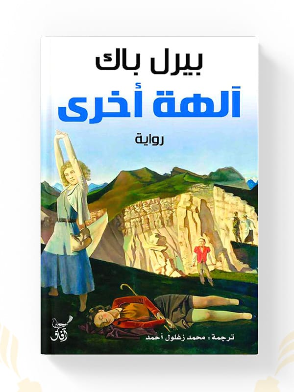 شراء رواية آلهة أخرى روايات بيرل باك - مكتبة المحبرة