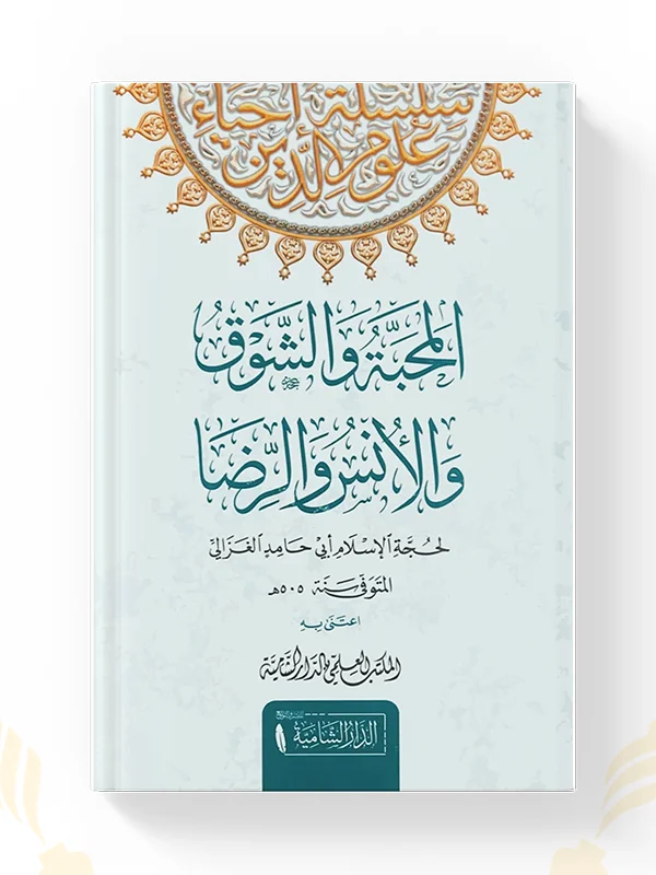 غلاف كتاب المحبة والشوق والأنس والرضا لأبي حامد الغزالي طبعة الدار الشامية