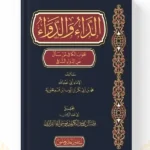 غلاف كتاب الداء والدواء لابن قيم الجوزية طبعة سطور البحث العلمي ودار الإمام مسلم