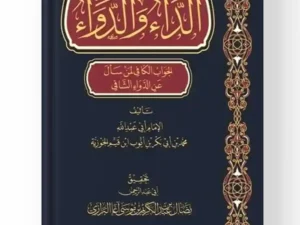 غلاف كتاب الداء والدواء لابن قيم الجوزية طبعة سطور البحث العلمي ودار الإمام مسلم