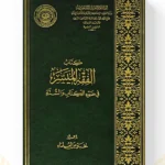 غلاف كتاب الفقه الميسر في ضوء الكتاب والسنة لنخبة من العلماء