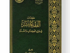 غلاف كتاب الفقه الميسر في ضوء الكتاب والسنة لنخبة من العلماء