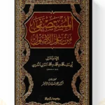 غلاف كتاب المستصفى من علم الأصول لأبي حامد الغزالي طبعة دار الكتب العلمية