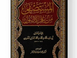 غلاف كتاب المستصفى من علم الأصول لأبي حامد الغزالي طبعة دار الكتب العلمية