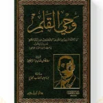 غلاف كتاب وحي القلم لمصطفى صادق الرافعي طبعة دار ابن حزم