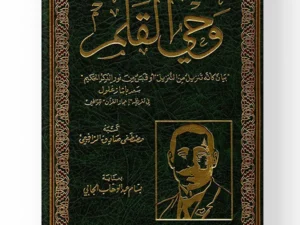 غلاف كتاب وحي القلم لمصطفى صادق الرافعي طبعة دار ابن حزم