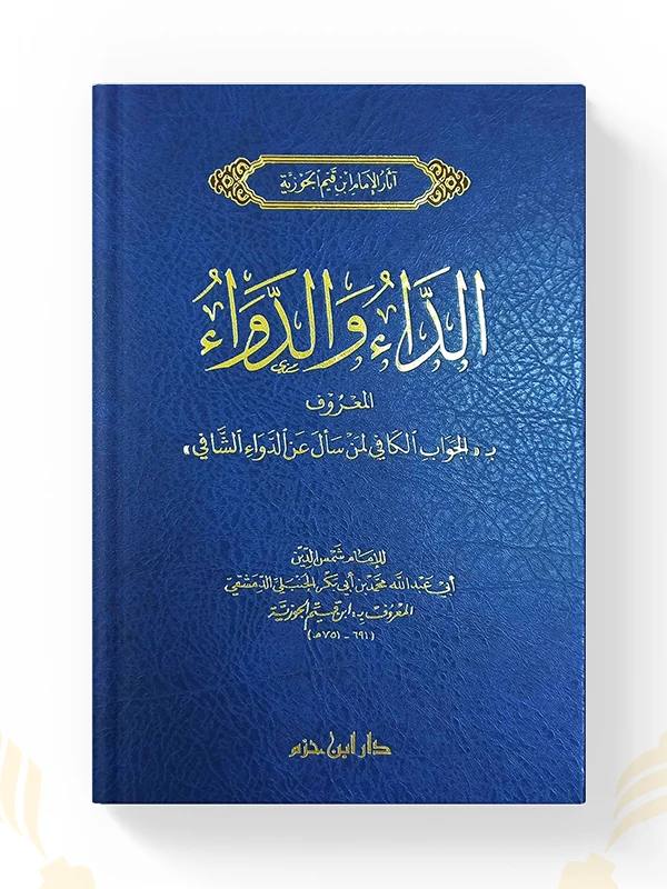 كتاب الداء والدواء – دار ابن حزم – نسخة أصلية 11 كتاب الداء والدواء – دار ابن حزم – نسخة أصلية