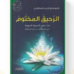 الرحيق المختوم