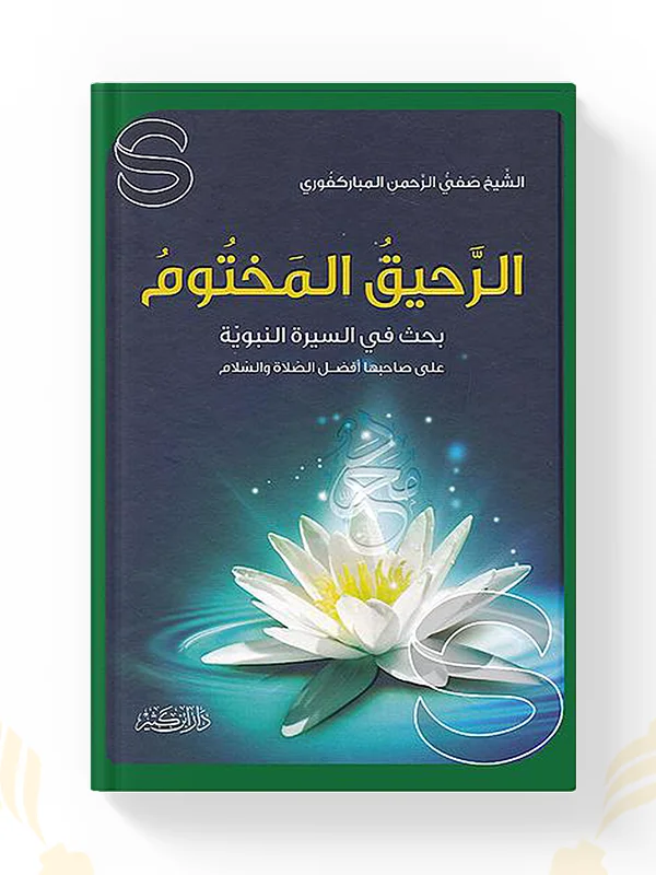 كتاب الرحيق المختوم دار ابن كثير في المغرب