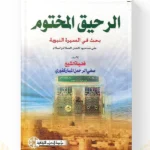 كتاب الرحيق المختوم مؤسسة الكتب الثقافية - نسخة أصلية