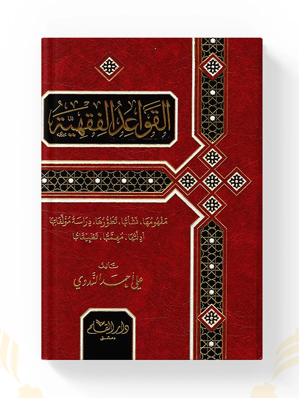 القواعد الفقهية مفهومها, نشأتها, تطورها - علي أحمد الندوي