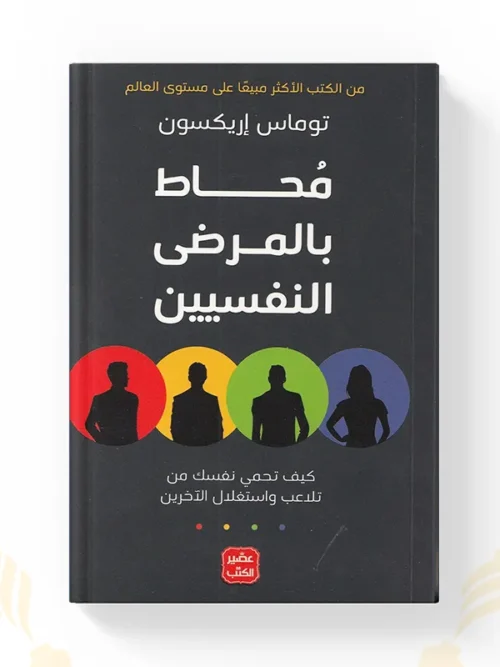 كتاب محاط بالمرضى النفسيين توماس إريكسون نسخة أصلية في المغرب