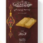 غلاف كتاب جواهر القرآن ودرره لأبي حامد محمد بن محمد الغزالي طبعة دار التقوى