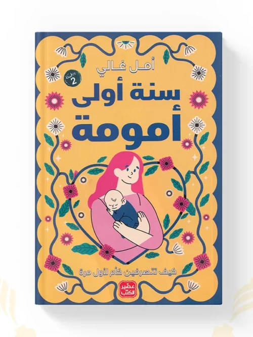 كتاب سنة أولى أمومة أمل غالي نسخة أصلية في المغرب