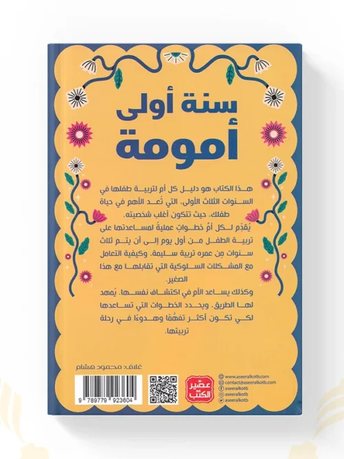 سنة أولى أمومة تأليف أمل غالي