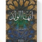 كتاب أيها الولد - أبو حامد الغزالي
