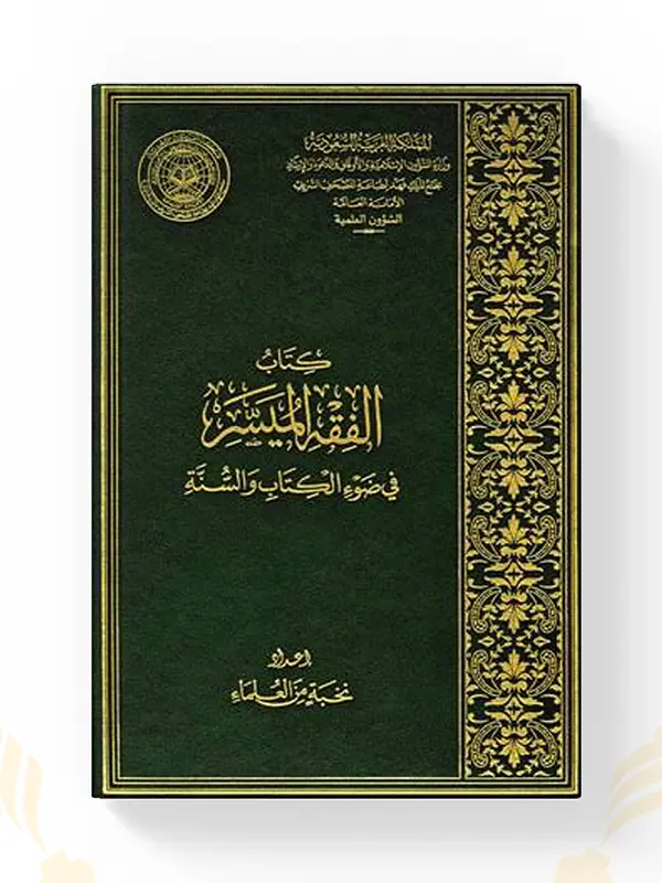 كتاب الفقه الميسر في ضوء الكتاب والسنة – نخبة من العلماء