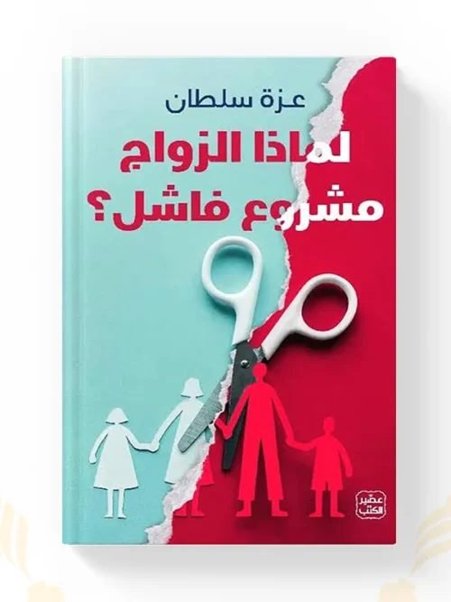كتاب لماذا الزواج مشروع فاشل عزة سلطان نسخة أصلية في المغرب