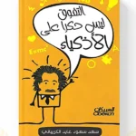 كتاب التفوق ليس حكرا على الأذكياء المغرب