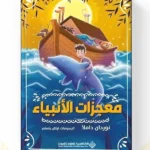 كتاب معجزات الأنبياء