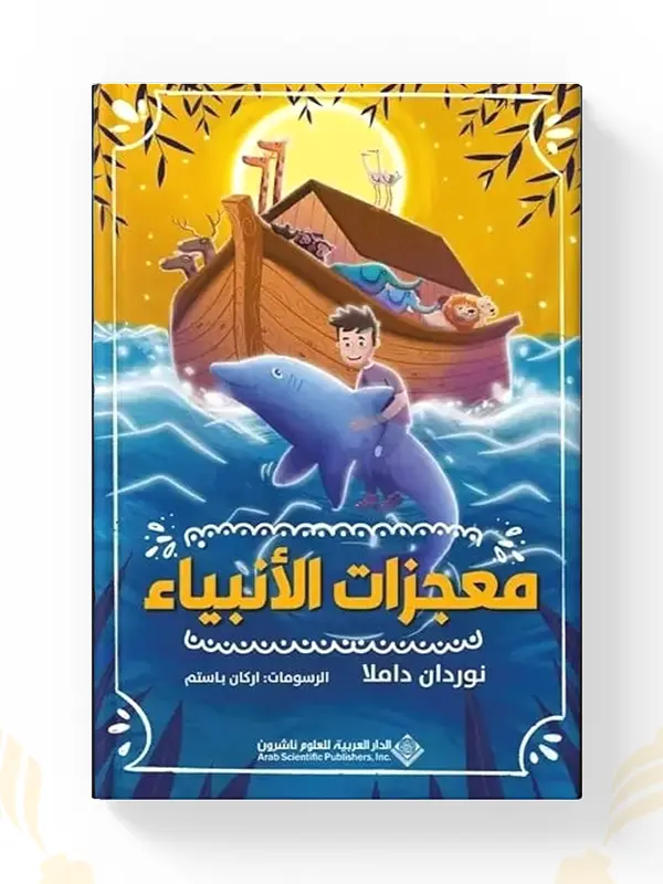 كتاب معجزات الأنبياء