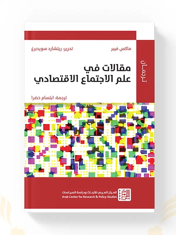 كتاب مقالات في علم الاجتماع الاقتصادي