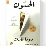 رواية الحسون