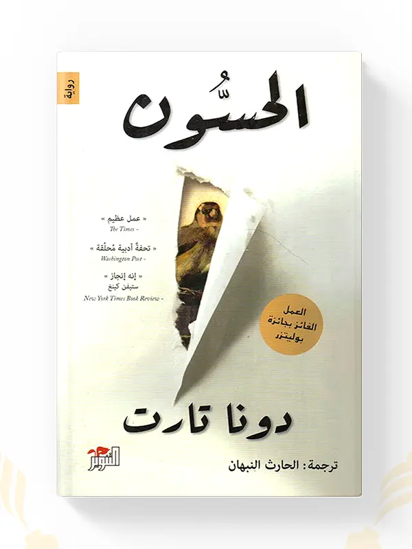 رواية الحسون