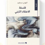كتاب فلسفة الاعتقاد الديني - المهدي مستقيم