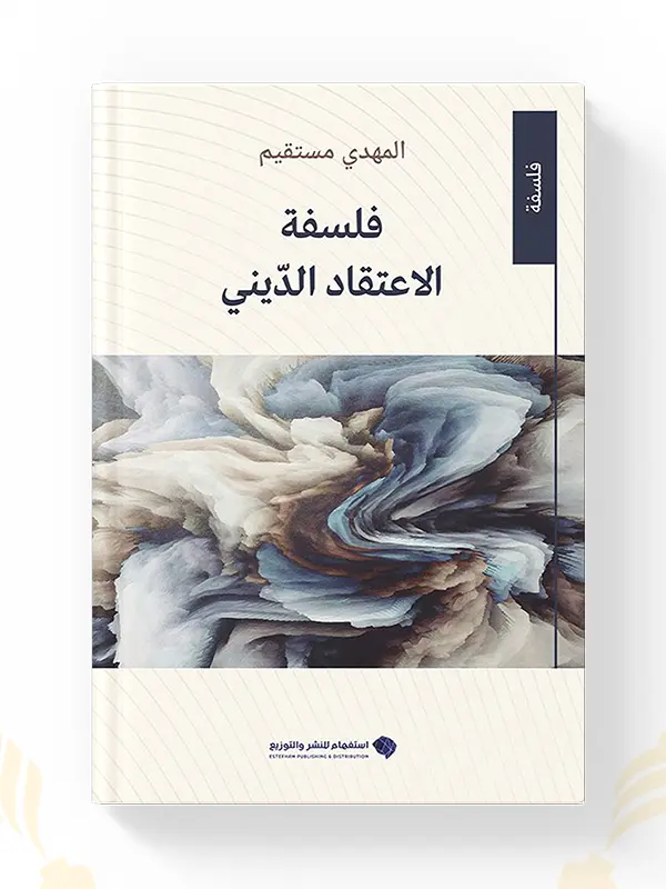 كتاب فلسفة الاعتقاد الديني - المهدي مستقيم