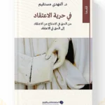 كتاب في حرية الاعتقاد المهدي مستقيم - المغرب