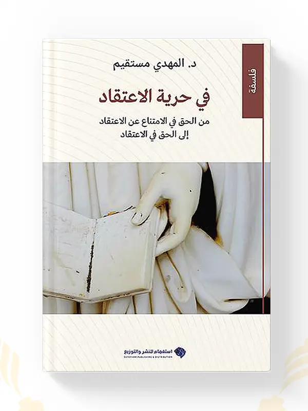كتاب في حرية الاعتقاد المهدي مستقيم - المغرب