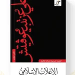 كتاب الإعلان الإسلامي