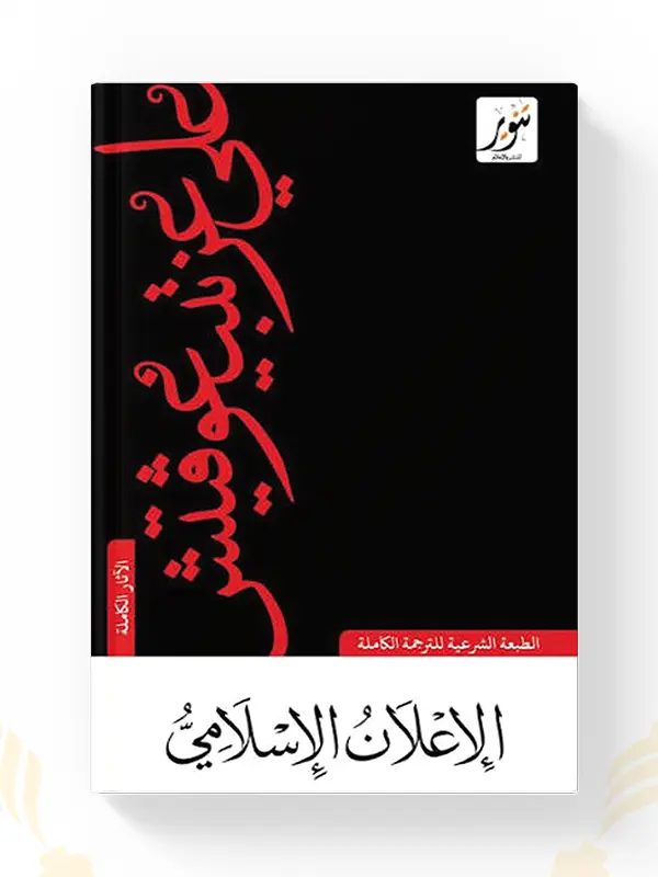 كتاب الإعلان الإسلامي