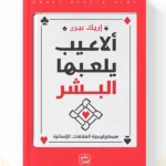 ألاعيب يلعبها البشر