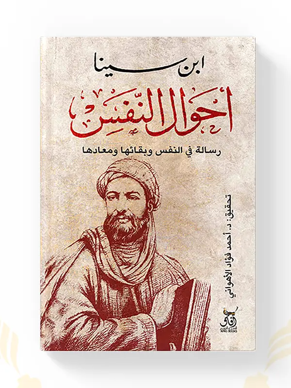 كتاب أحوال النفس من تأليف ابن سينا