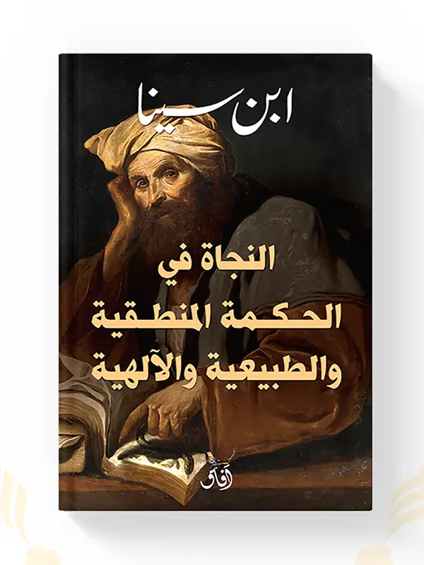 كتاب النجاة في الحكمة المنطقية والطبيعية والإلهية