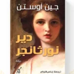 رواية دير نورثانجر