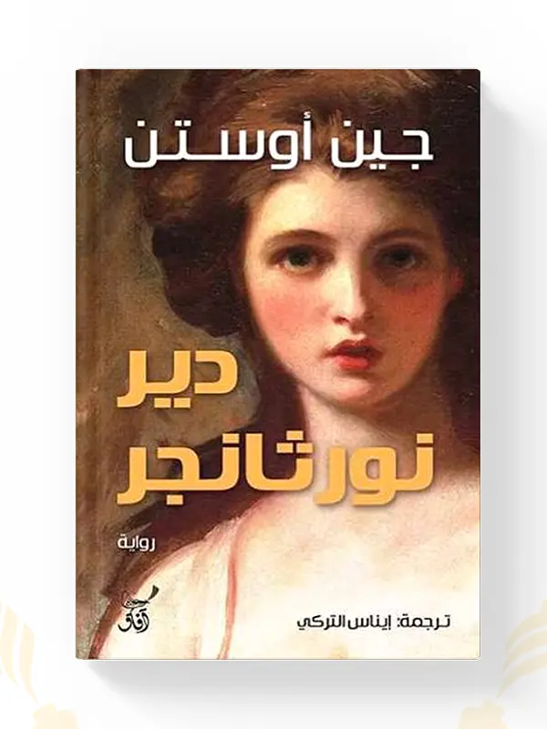 رواية دير نورثانجر