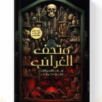 كتاب متحف الغرائب