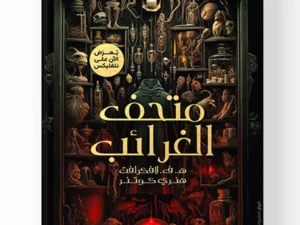 كتاب متحف الغرائب – ه. ف. لافكرافت وهنري كوتنر – نسخة أصلية