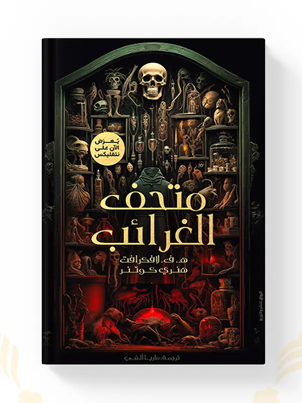 كتاب متحف الغرائب