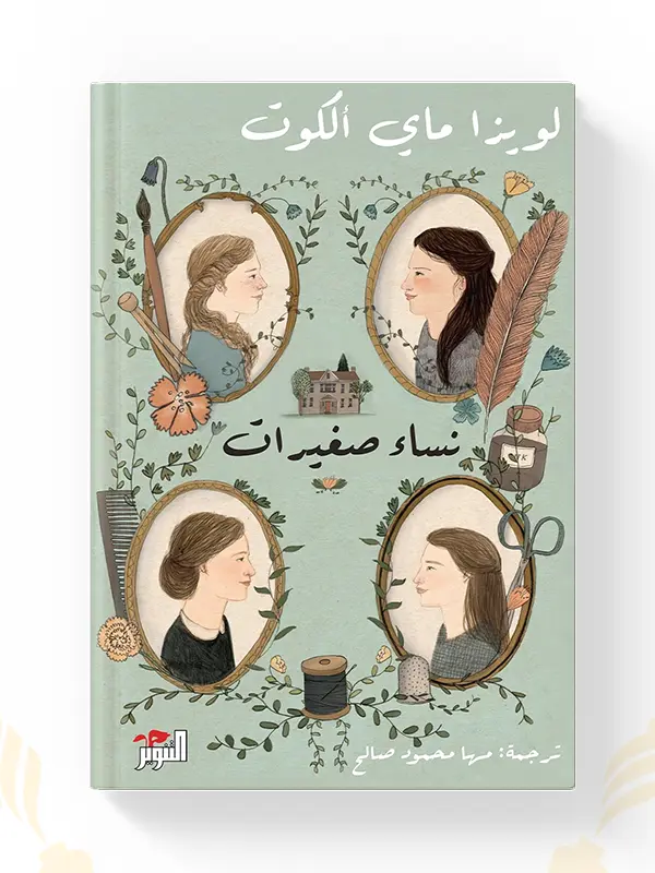 رواية نساء صغيرات