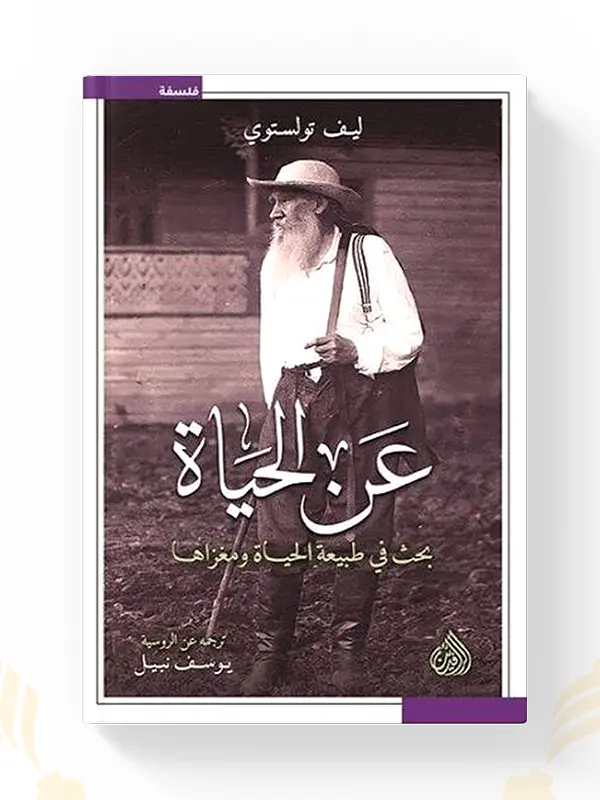 كتاب عن الحياة ليف تولستوي