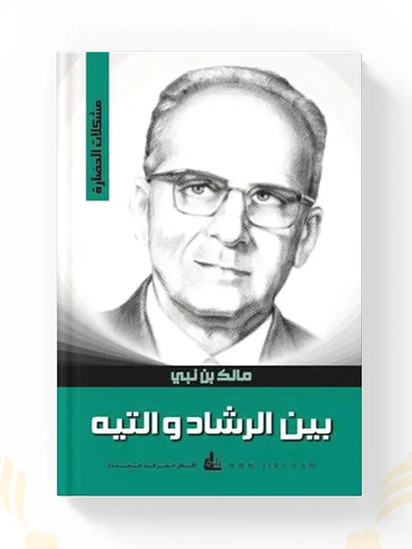 كتاب بين الرشاد والتيه – مالك بن نبي