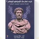 كيف تفكر مثل الإمبراطور الروماني فلسفة ماركوس أوريليوس الرواقية